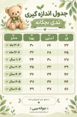 جدول اندازه گیری تدی بچگانه